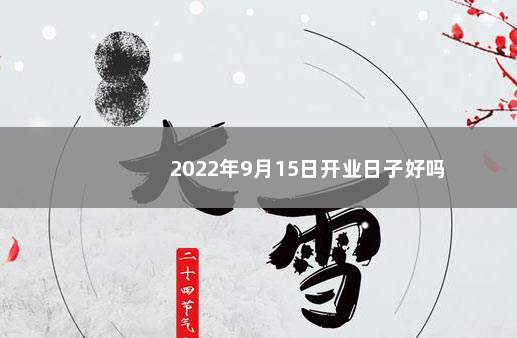 2022年9月15日开业日子好吗