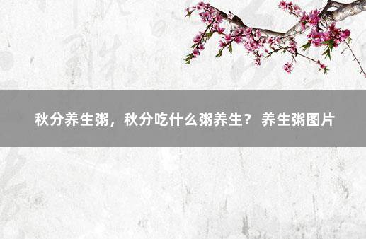 秋分养生粥，秋分吃什么粥养生？ 养生粥图片