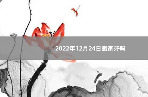 2022年12月24日搬家好吗