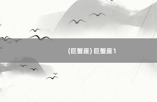 (巨蟹座) 巨蟹座1
