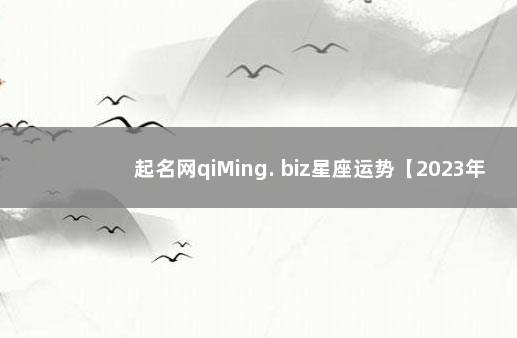 起名网qiMing. biz星座运势【2023年10月23日】 属鼠女孩子取名大全