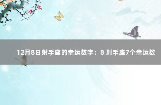 12月8日射手座的幸运数字：8 射手座7个幸运数字