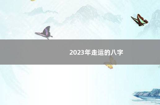 2023年走运的八字