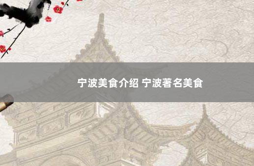 宁波美食介绍 宁波著名美食