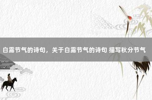 白露节气的诗句，关于白露节气的诗句 描写秋分节气的诗句