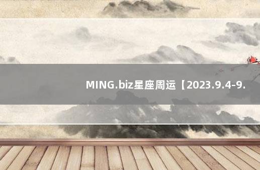 MING.biz星座周运【2023.9.4-9.10】 法国总统马克龙预测