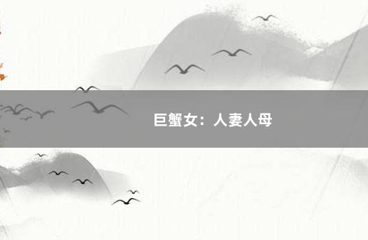 巨蟹女：人妻人母