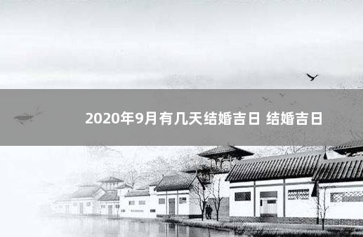 2020年9月有几天结婚吉日 结婚吉日