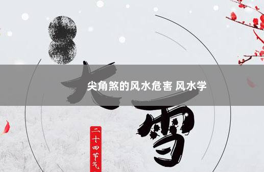 尖角煞的风水危害 风水学