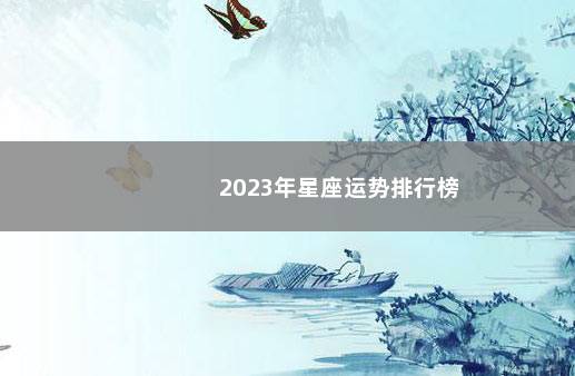 2023年星座运势排行榜