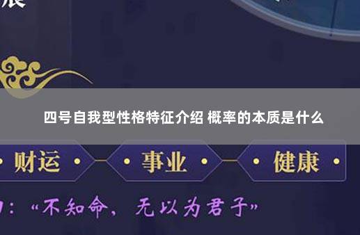 四号自我型性格特征介绍 概率的本质是什么