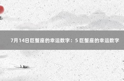 7月14日巨蟹座的幸运数字：5 巨蟹座的幸运数字和幸运颜色是什么