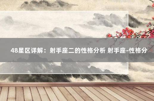 48星区详解：射手座二的性格分析 射手座-性格分析