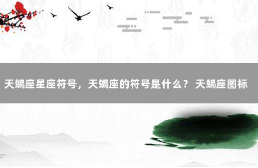 天蝎座星座符号，天蝎座的符号是什么？ 天蝎座图标图片符号