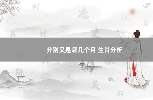 分别又是哪几个月 生肖分析