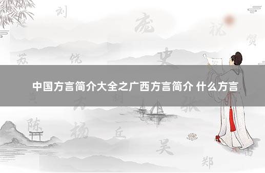 中国方言简介大全之广西方言简介 什么方言