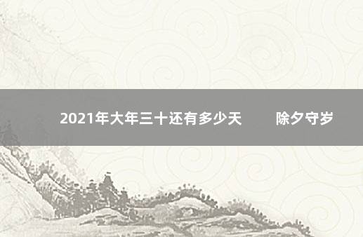 2021年大年三十还有多少天 　　除夕守岁