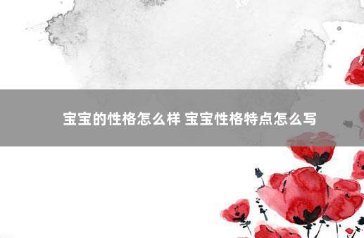 宝宝的性格怎么样 宝宝性格特点怎么写