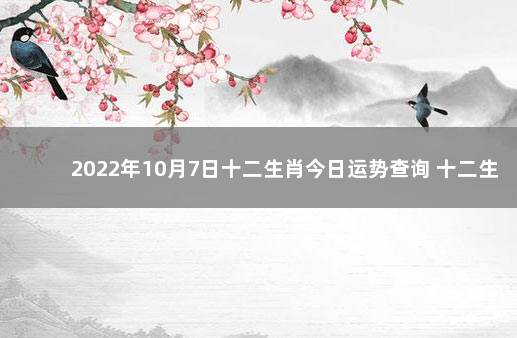 2022年10月7日十二生肖今日运势查询 十二生肖2020年1月1日运势