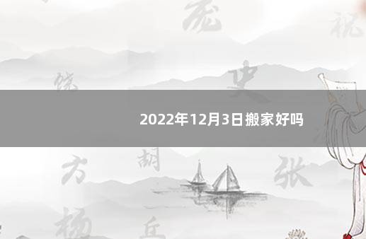 2022年12月3日搬家好吗