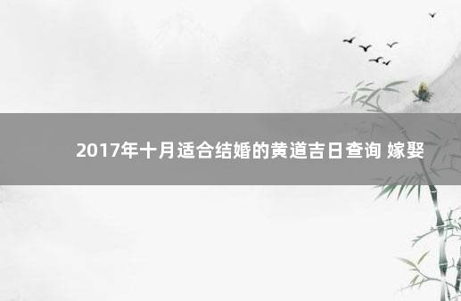 2017年十月适合结婚的黄道吉日查询 嫁娶