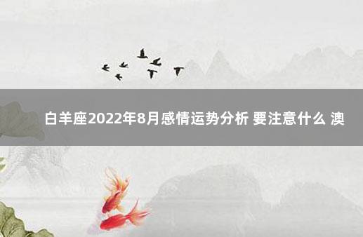 白羊座2022年8月感情运势分析 要注意什么 澳大利亚对泰国女足