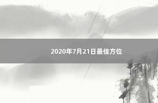 2020年7月21日最佳方位 　　