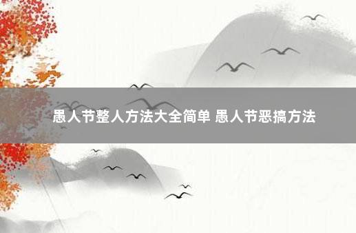 愚人节整人方法大全简单 愚人节恶搞方法