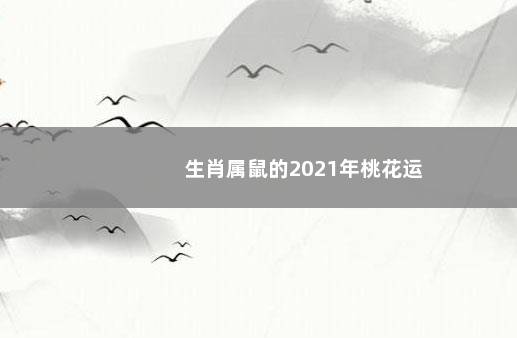 生肖属鼠的2021年桃花运