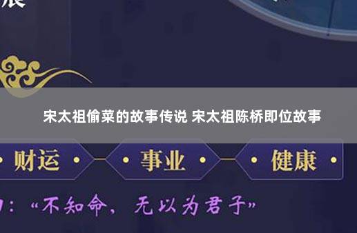 宋太祖偷菜的故事传说 宋太祖陈桥即位故事