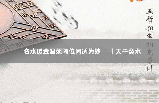 名水暖金温须隔位同透为妙 　十天干癸水