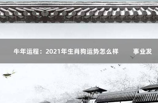 牛年运程：2021年生肖狗运势怎么样 　　事业发展坎坷