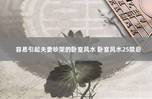 容易引起夫妻吵架的卧室风水 卧室风水25禁忌