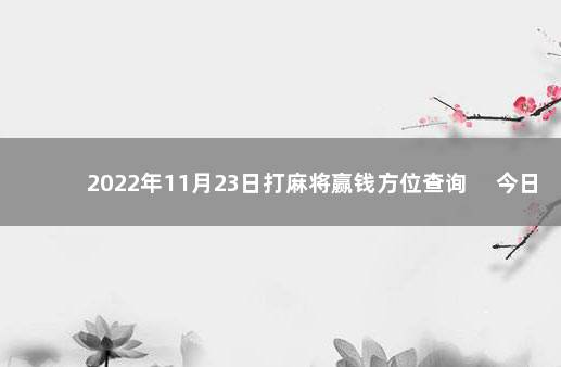 2022年11月23日打麻将赢钱方位查询 　今日时辰相冲对照表