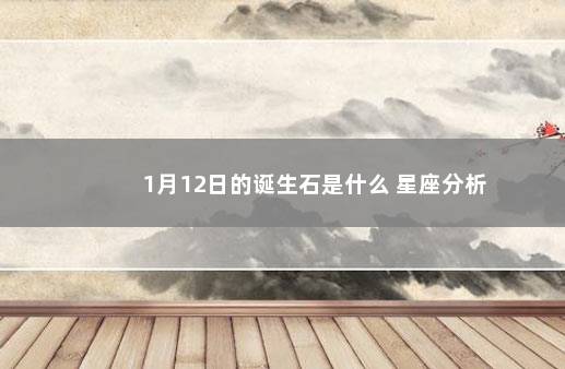 1月12日的诞生石是什么 星座分析