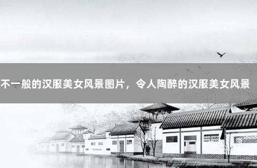不一般的汉服美女风景图片，令人陶醉的汉服美女风景图片 汉服风景图