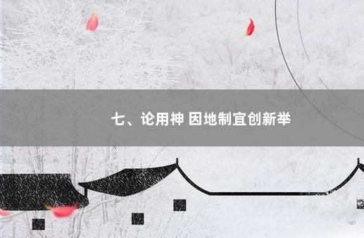 七、论用神 因地制宜创新举