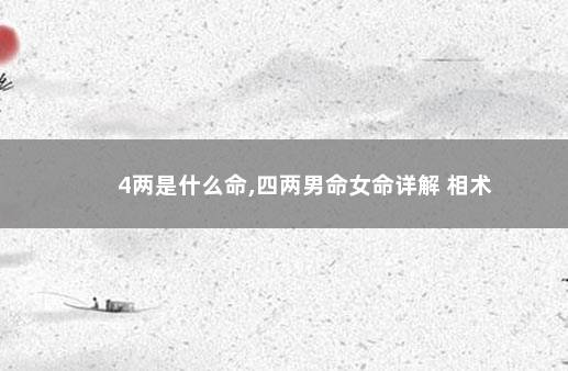 4两是什么命,四两男命女命详解 相术