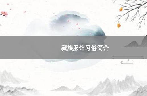 藏族服饰习俗简介