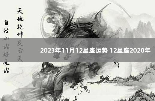 2023年11月12星座运势 12星座2020年1月15日运势