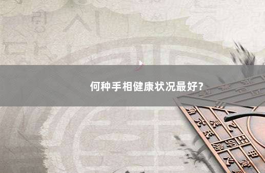 何种手相健康状况最好？