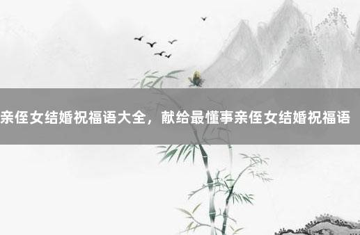 亲侄女结婚祝福语大全，献给最懂事亲侄女结婚祝福语 广东高州最新疫情通报