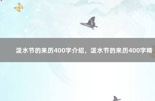 泼水节的来历400字介绍，泼水节的来历400字精选 泼水节简介30字