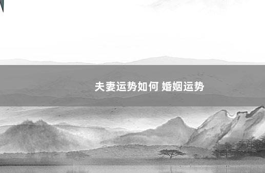 夫妻运势如何 婚姻运势