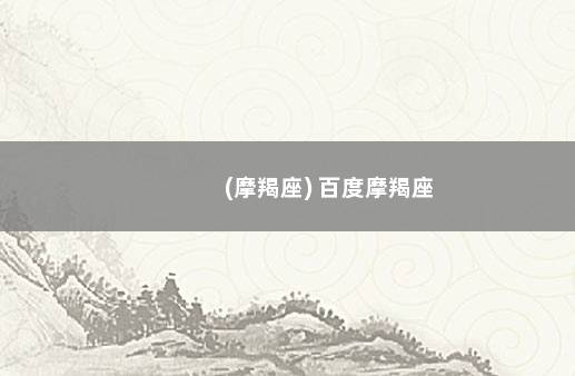 (摩羯座) 百度摩羯座