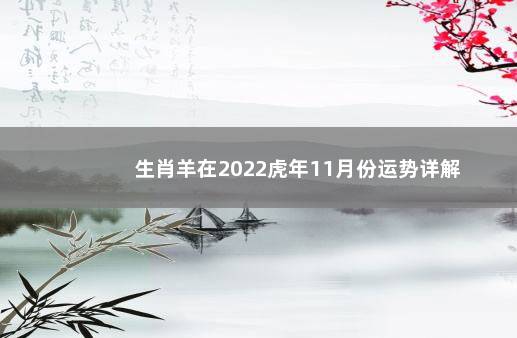 生肖羊在2022虎年11月份运势详解