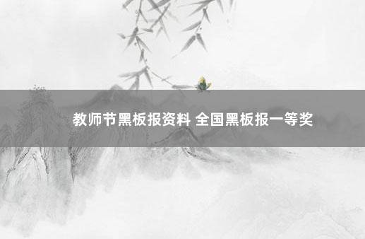 教师节黑板报资料 全国黑板报一等奖