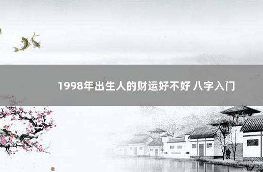 1998年出生人的财运好不好 八字入门