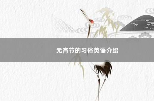 元宵节的习俗英语介绍