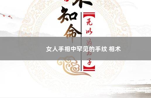 女人手相中罕见的手纹 相术